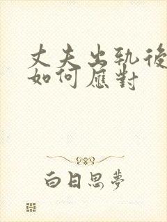 丈夫出轨后妻子如何应对