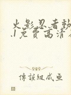 火影忍者动漫9.1免费高清在线观看