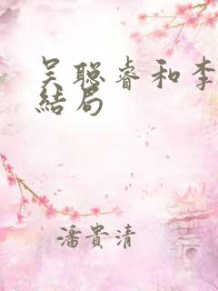 吴聪睿和李骏骁结局