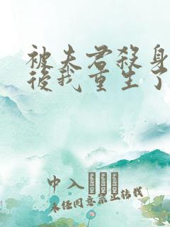 被夫君杀身证道后我重生了免费