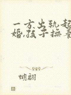 一方出轨起诉离婚,孩子抚养权怎么判