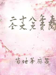 二十八年春小说全文免费阅读