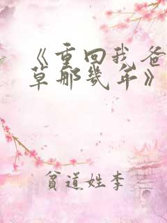 《重回我爸当校草那几年》