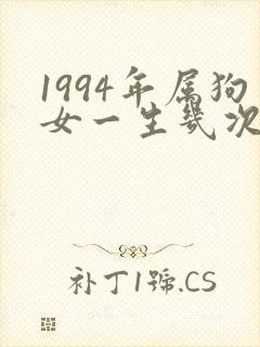 1994年属狗女一生几次婚姻