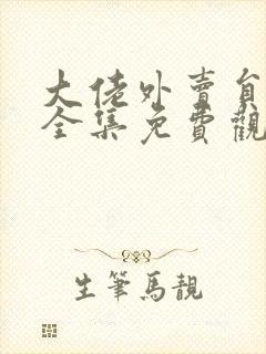 大佬外卖员短剧全集免费观看