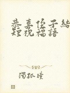 恭喜侄子结婚简短祝福语