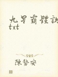 九星霸体诀完本txt