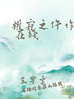 权宠之仵作医妃 在线