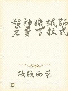 超神机械师漫画免费下拉式