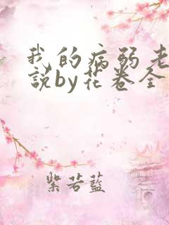 我的病弱老婆小说by花卷全文免费阅读