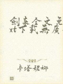 剑来全文免费txt下载无广告