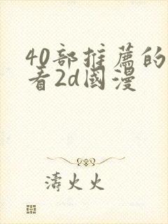 40部推荐的好看2d国漫