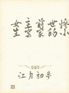 女主前世惨死重生云家的小说