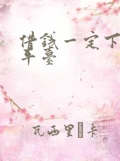 借钱一定下款的平台