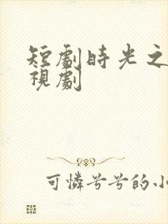 短剧时光之恋电视剧