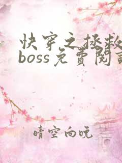 快穿之拯救黑化boss免费阅读全