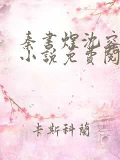 秦书煜沈容一的小说免费阅读