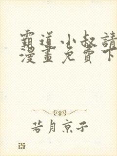 霸道小叔请轻撩漫画免费下拉式