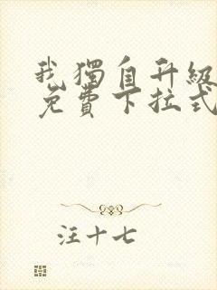 我独自升级漫画免费下拉式在线看