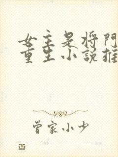 女主是将门嫡女重生小说推荐