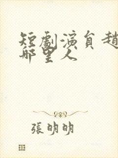 短剧演员赵振栋哪里人