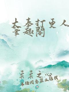 大奉打更人全文笔趣阁