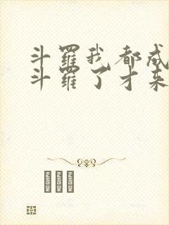 斗罗我都成封号斗罗了才来系统