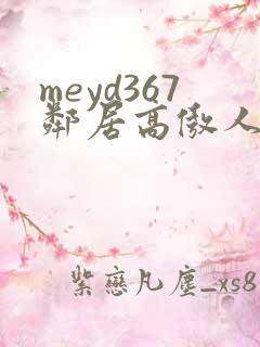 meyd367邻居高傲人妻