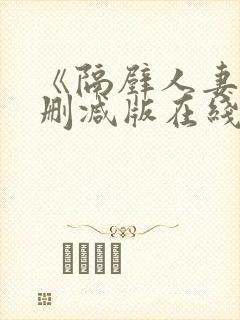 《隔壁人妻》无删减版在线