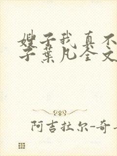 嫂子我真不是傻子叶凡全文免费阅读