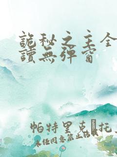 诡秘之主全文阅读无弹窗