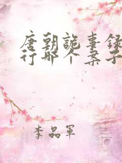 唐朝诡事录之西行哪个案子最好看