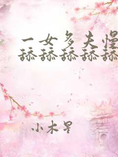 一女多夫慢点吸舔舔舔舔舔舔舔