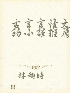 古言言情文笔好的小说推荐