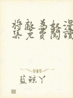 将敌为奴漫画全集免费阅读一口气看完