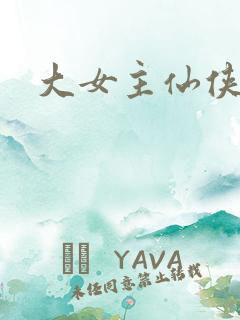 大女主仙侠文