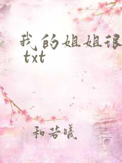 我的姐姐很弟控 txt