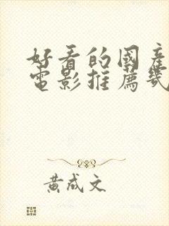 好看的国产爱情电影推荐几部