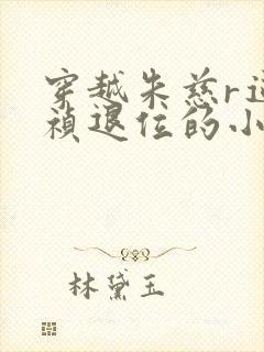 穿越朱慈r逼崇祯退位的小说