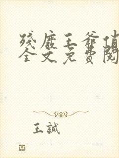 残废王爷俏医妃全文免费阅读