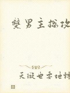 双男主总攻催眠