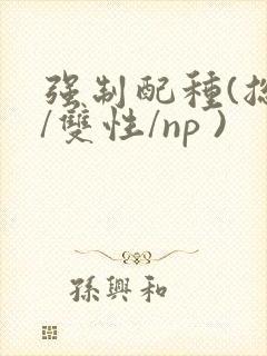 强制配种(总受/双性/np )