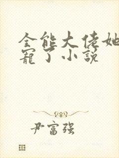 全能大佬她被团宠了小说