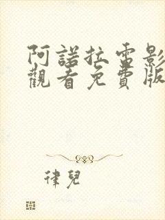 阿诺拉电影在线观看免费版高清