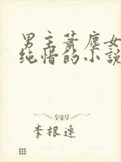 男主萧尘女主蒋纯惜的小说