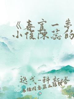 《春宵一梦》王小俊陈蕊的小说