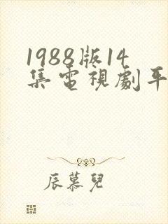 1988版14集电视剧平凡的世界