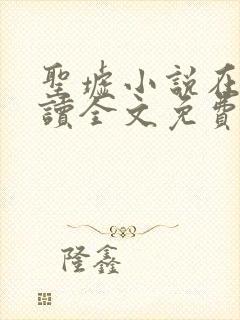 圣墟小说在线阅读全文免费