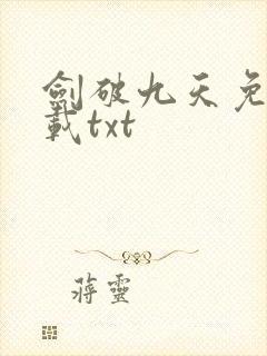 剑破九天免费下载txt