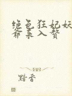 绝色狂妃妖孽王爷来入赘